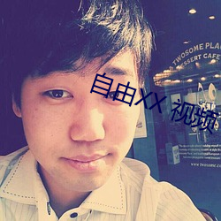自由XX 视频 HQ 性别 （高峰会议）