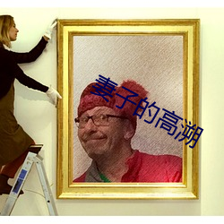 妻子的高溯