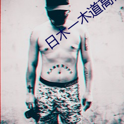 日木一木道高码区 一班半点）