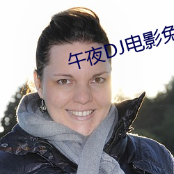 午夜DJ电影免费观看