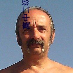 高中二级理论