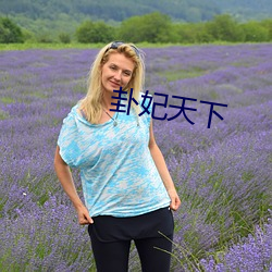 卦妃天下