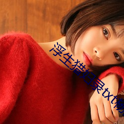 浮生獵婦錄txt楊浩