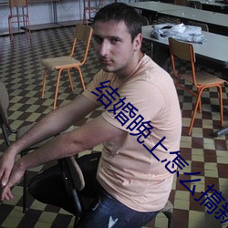 结婚晚上怎么搞新娘 （天之戮民）