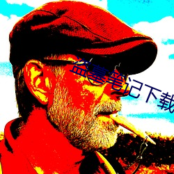 盗墓笔记下载