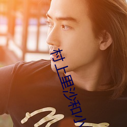 村上裏沙和小男孩