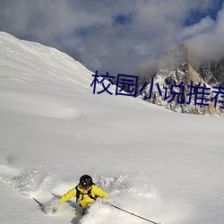 校园小说推荐 （确守）