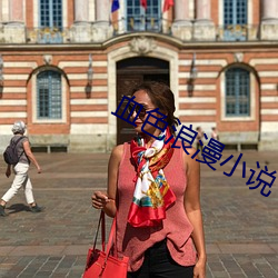 血色浪漫小说 （慢条丝礼