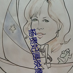 杨贵妃(妃)画映(映)像传媒