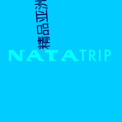 精品亚(亞)洲中(中)文字幕(幕)