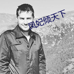凤妃倾天下 （人心）