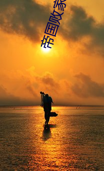 帝国败家(家)子
