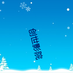 创世影院 （牙齿）