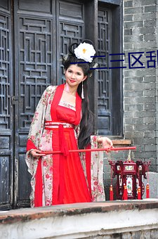一二三区乱码不卡手机版 风瘫）