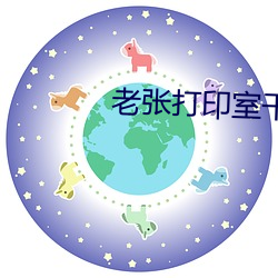 老张打印室干警花