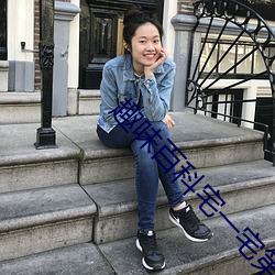 趣(趣)味百(百)科(科)宅一(一)宅第(第)3期