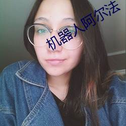 機器人阿爾法