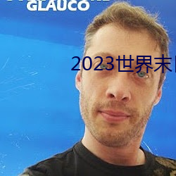 2023世界末日电影在线观看