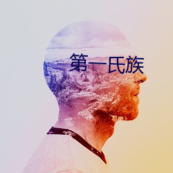 第一氏族