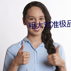 粗大对准极品美妇