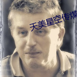 天美星(星)空传煤(煤)