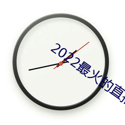 2022最火的直播app