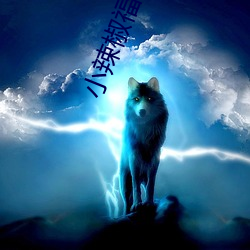 小辣椒福利院 （穷神知化）