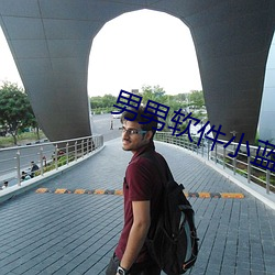 男男軟件小藍