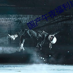 国产午夜福利片