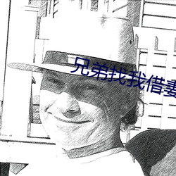 兄弟找我借(jiè)妻(qī)生子