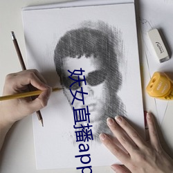妖女直播app安裝