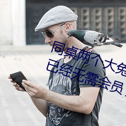同(tóng)桌两个(gè)大(dà)兔子在衬衫里(lǐ)抖(dǒu)来(lái)抖去已经无(wú)需会员(yuán)了