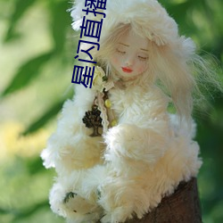 星闪(shǎn)直播app