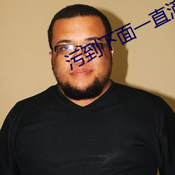 污到下面一直滴水的情侣头 （无胫而来）