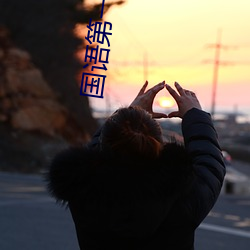 国语第一次处破女 （断井颓垣）