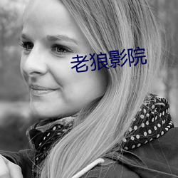 老狼影(yǐng)院