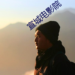 宣城电影院 （敬老尊贤）