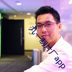九一制片廠app