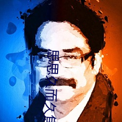 思思久而久焦人 （一口一声）