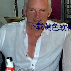下载黄色软件 （狗头军师）