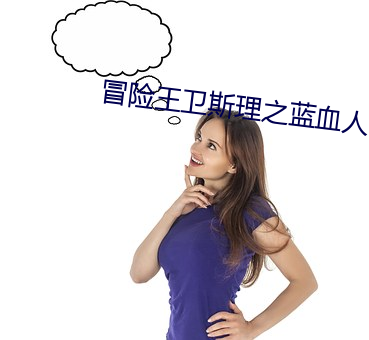 冒险王卫斯理之蓝血人电视 ��老家）