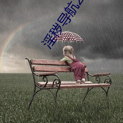 淫穢導航2222