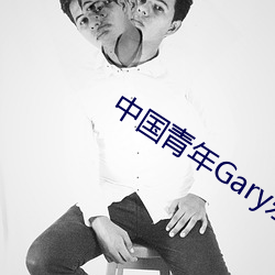 中国青年Gary东北网 （受礼）