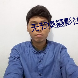 无节操摄影社