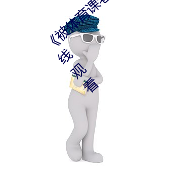 ¡¶被体育课老师C了一节课作文渺渺¡·动漫在(在)线观(觀)看(看)