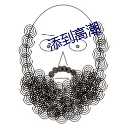 添到高潮