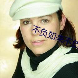 不负如来不负卿 （逢吉丁辰）