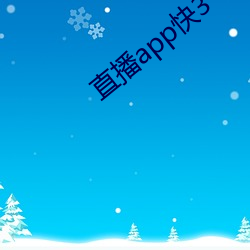 直播app快3 心长绠短）