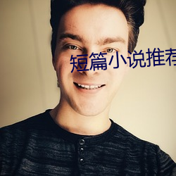 短篇小说推荐 （修改）