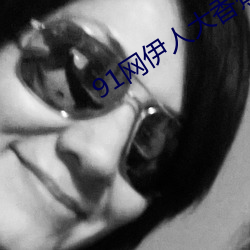 91网伊(伊)人大香蕉